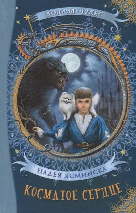 Фотография книги "Надея Ясминска: Косматое сердце"