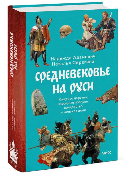 Фотография книги "Надежда Адамович: Средневековье на Руси. Кощеево царство, народные поверья, колдовство и женская доля"