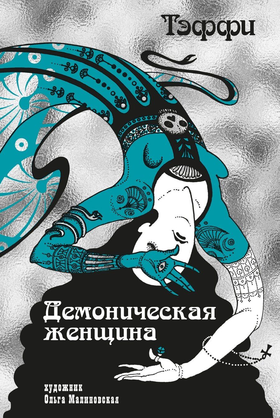 Обложка книги "Надежда Александровна: Тэффи «Демоническая женщина» с илл. Ольги Малиновской"