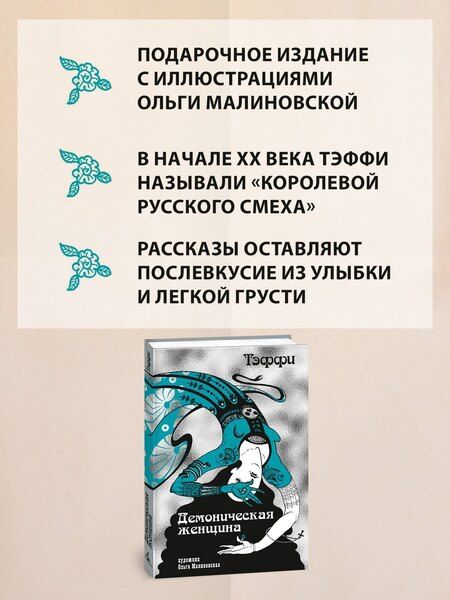Фотография книги "Надежда Александровна: Тэффи «Демоническая женщина» с илл. Ольги Малиновской"