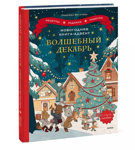 Фотография книги "Надежда Бегичева: Новогодняя книга-адвент. Волшебный декабрь. Рецепты, задания, поделки. С 1 по 31 декабря"