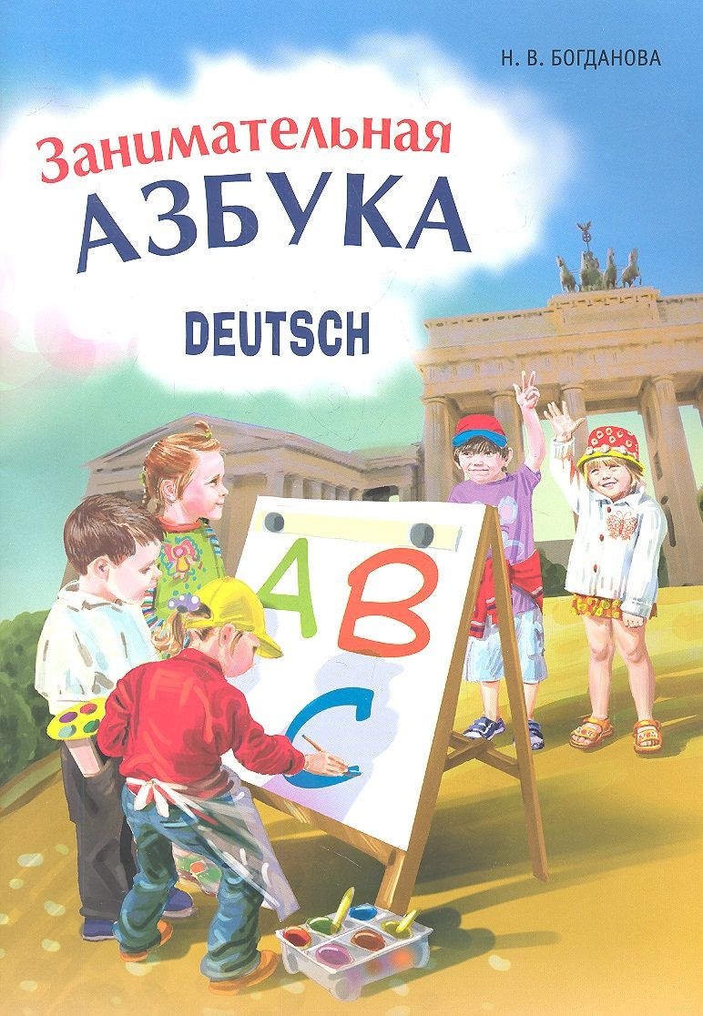 Обложка книги "Надежда Богданова: Занимательная немецкая азбука"