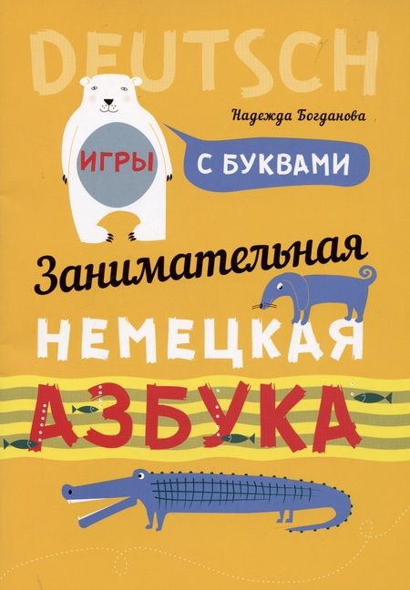 Фотография книги "Надежда Богданова: Занимательная немецкая азбука"