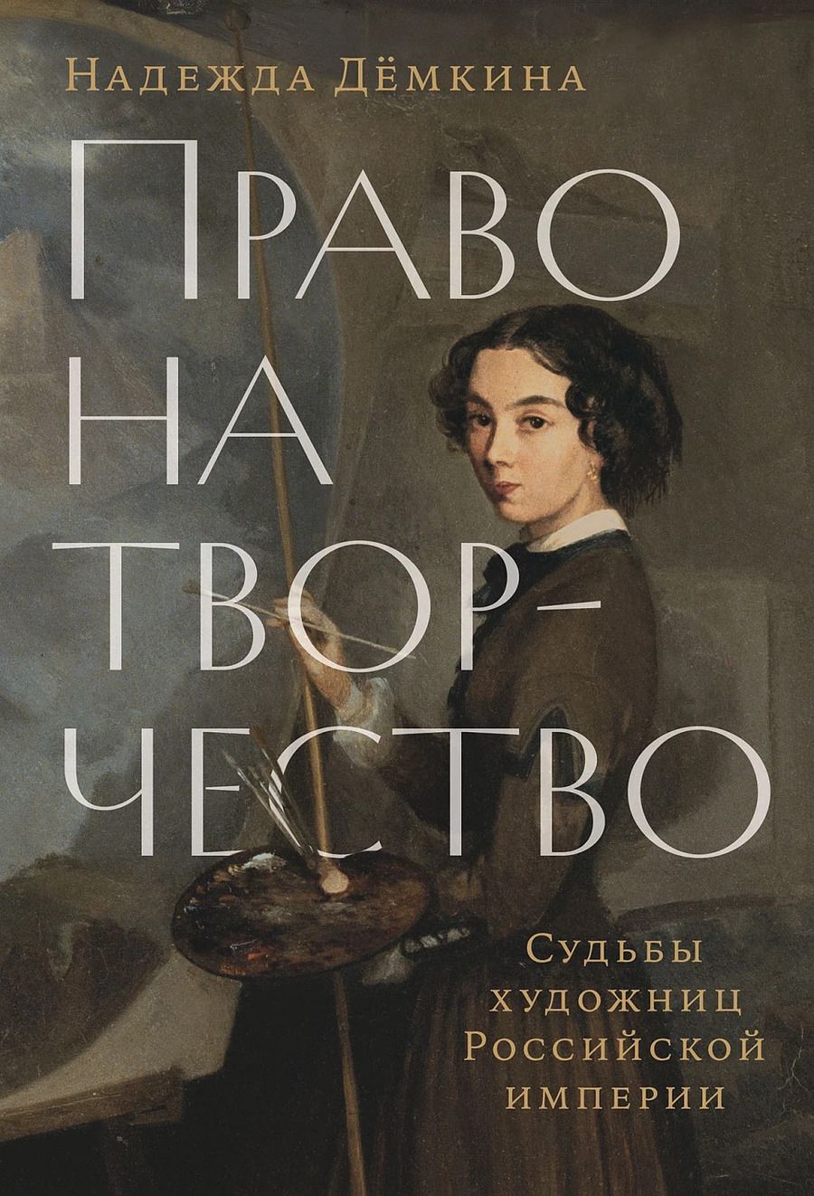 Обложка книги "Надежда Демкина: Право на творчество: Судьбы художниц Российской Империи"