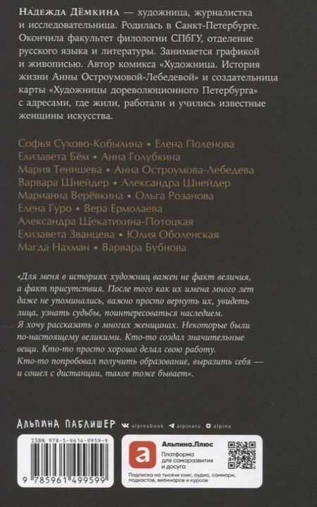 Фотография книги "Надежда Демкина: Право на творчество: Судьбы художниц Российской Империи"