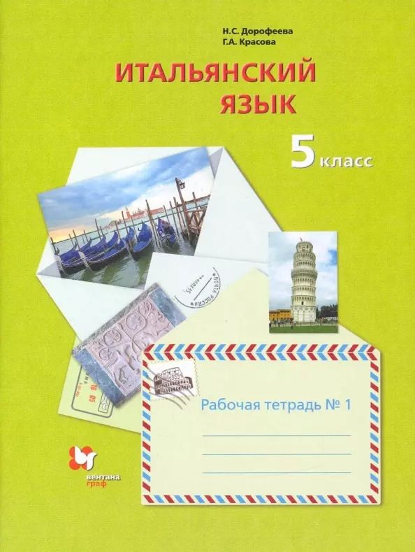 Обложка книги "Надежда Дорофеева: Итальянский язык. 5 класс. Рабочая тетрадь №1"