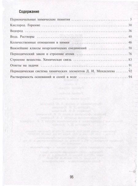 Фотография книги "Надежда Габрусева: Химия. 8 класс. Рабочая тетрадь"