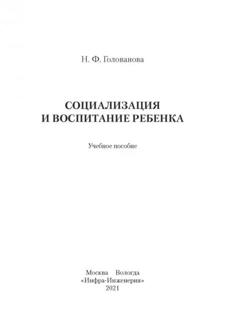 Фотография книги "Надежда Голованова: Социализация и воспитание ребенка"