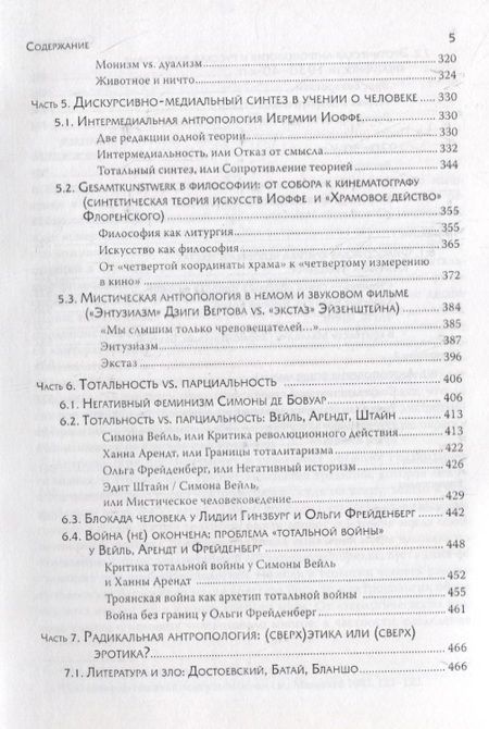 Фотография книги "Надежда Григорьева: Человечное, бесчеловечное: Радикальная антропология в философии, литературе и кино конца 1920-х - 1950-х годов"