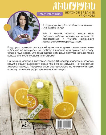 Фотография книги "Надежда Хегай: Амигуруми. Вкусное вязание крючком"