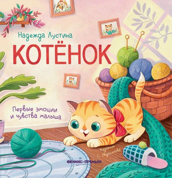 Обложка книги "Надежда Лустина: Котенок. История в стихах"