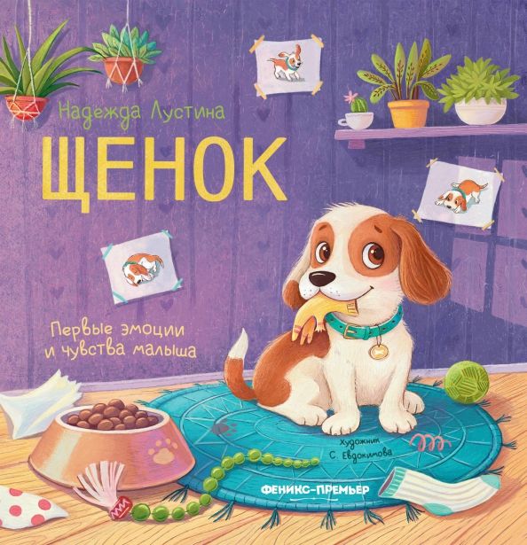 Обложка книги "Надежда Лустина: Щенок. История в стихах"