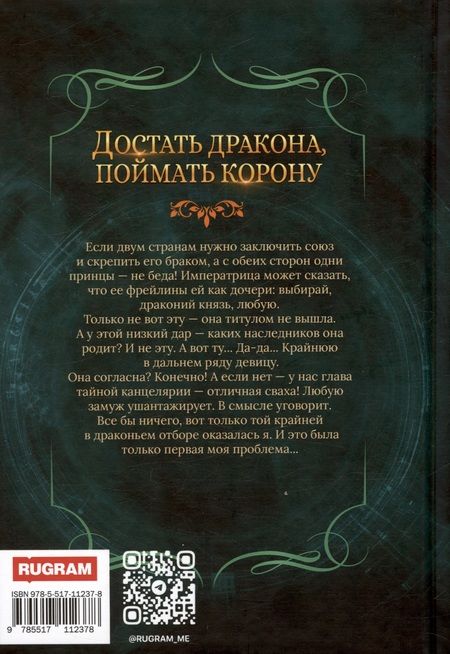 Фотография книги "Надежда Мамаева: Достать дракона, поймать корону"