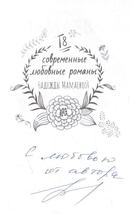 Фотография книги "Надежда Мамаева: Полный замес (с автографом)"