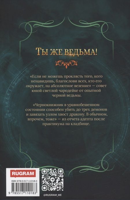 Фотография книги "Надежда Мамаева: Ты же ведьма!"