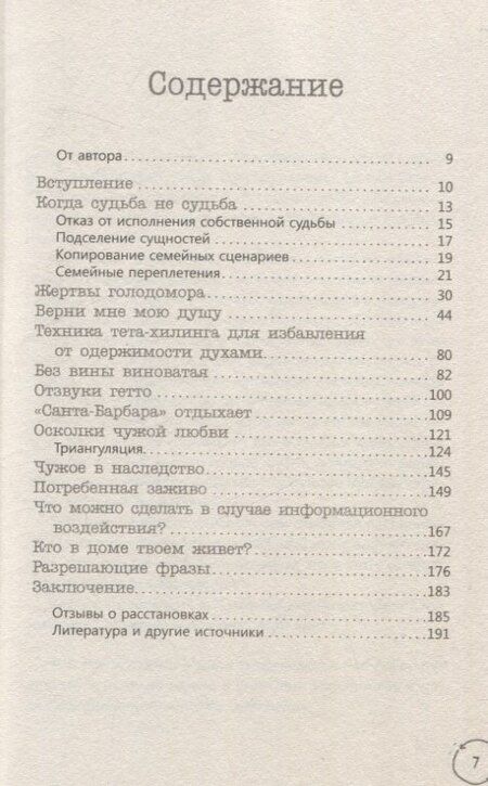 Фотография книги "Надежда Маркова: В плену чужой судьбы. Практика системных расстановок"