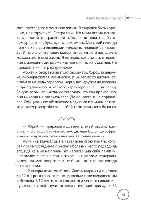 Фотография книги "Надежда Маркова: В плену чужой судьбы. Практика системных расстановок"