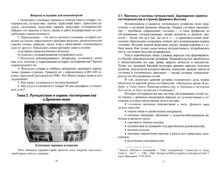 Фотография книги "Надежда Михайлова: История гостеприимства. Учебное пособие для вузов"