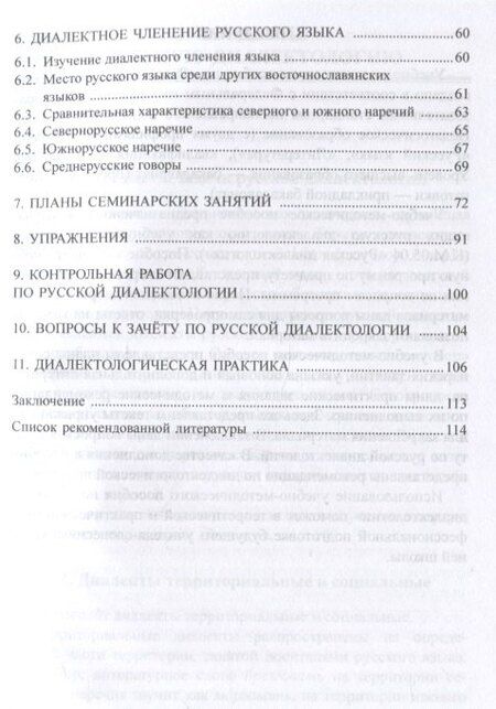 Фотография книги "Надежда Михайловна: Русская диалектология : учебно-методическое пособие"