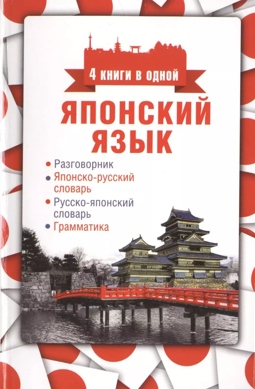 Обложка книги "Надежда Надёжкина: Японский язык. 4 книги в одной: разговорник, японско-русский словарь, русско-японский словарь, грамматика"