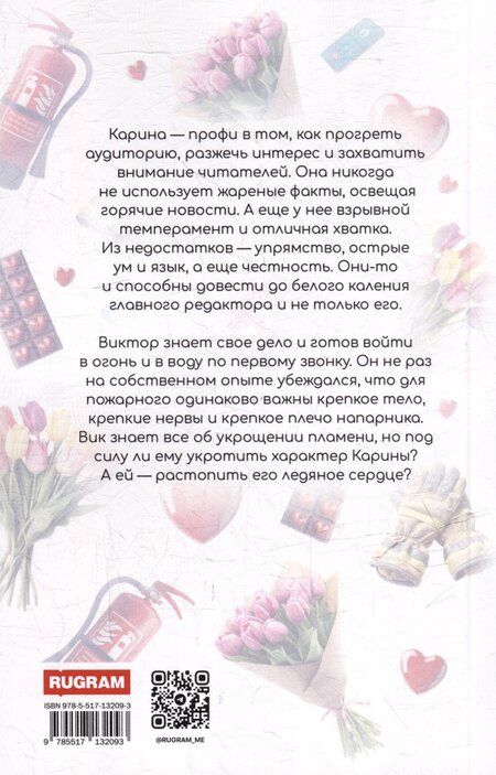 Фотография книги "Надежда Николаевна: Ты просто огонь!"