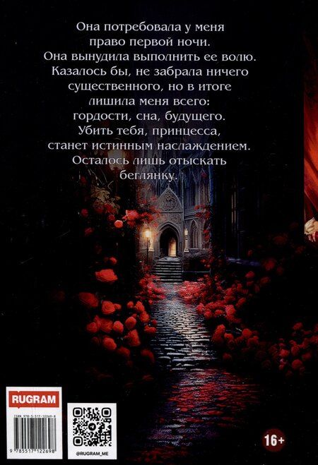 Фотография книги "Надежда Олешкевич: Инициация с врагом, или Право первой ночи"