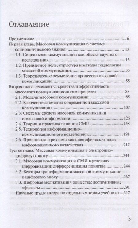 Фотография книги "Надежда Осипова: Социология массовой коммуникации. Учебник"