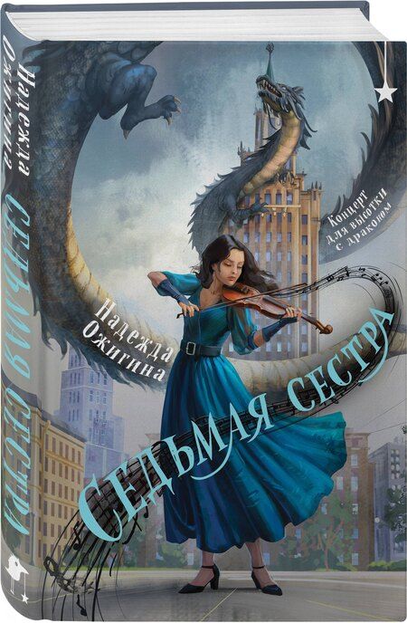 Фотография книги "Надежда Ожигина: Седьмая сестра"