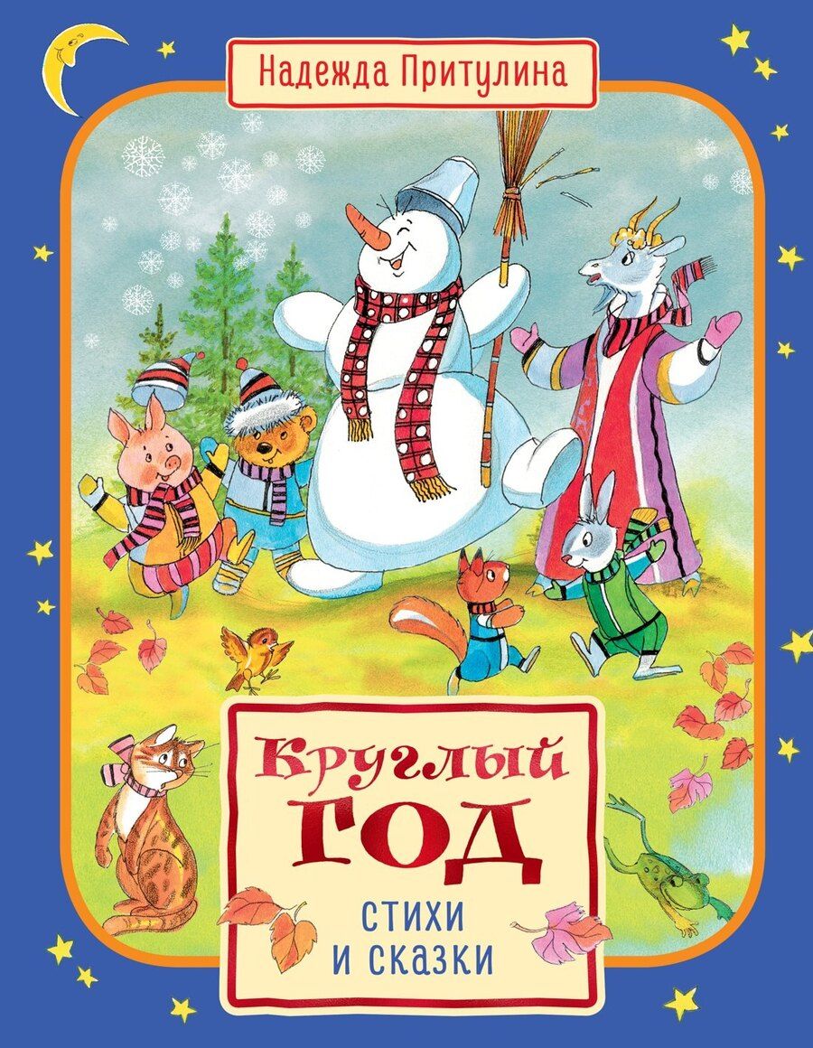 Обложка книги "Надежда Петровна: Круглый год стихи и сказки"