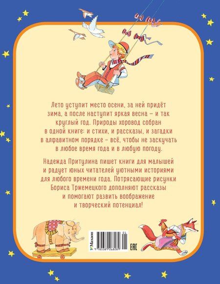 Фотография книги "Надежда Петровна: Круглый год стихи и сказки"