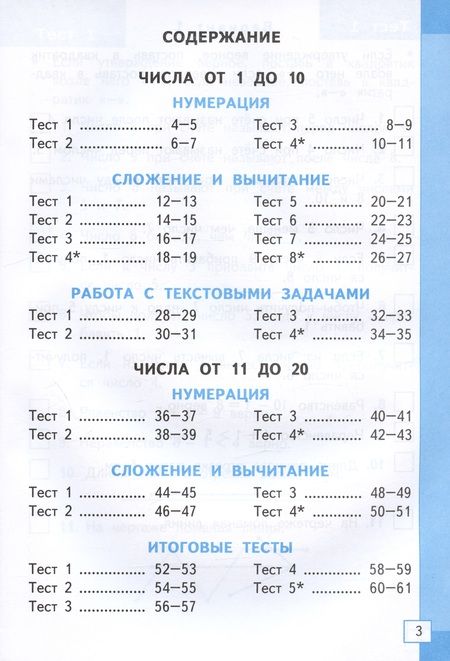 Фотография книги "Надежда Погорелова: Математика. 1 класс. Тесты к учебнику М. И. Моро и др. ФГОС"