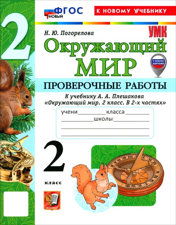 Обложка книги "Надежда Погорелова: Окружающий мир. 2 класс. Проверочные работы к учебнику А. А. Плешакова"