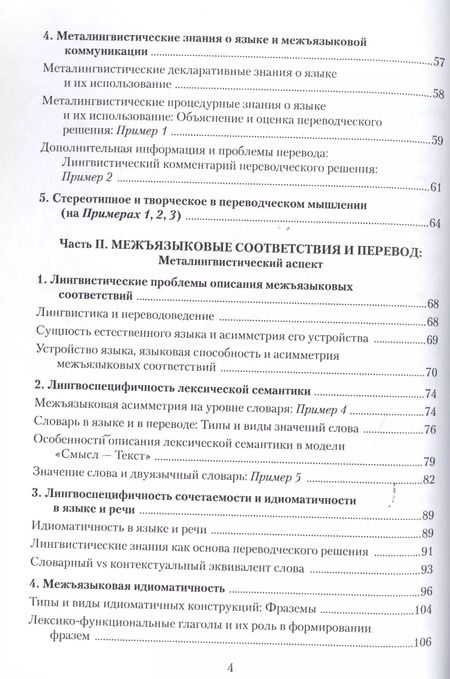 Фотография книги "Надежда Рябцева: Прикладные проблемы переводоведения. Лингвистический аспект. Учебное пособие"