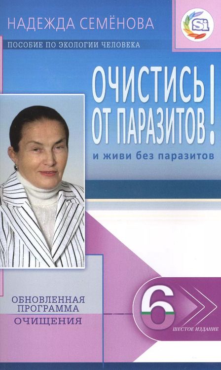 Фотография книги "Надежда Семенова: Очистись! (6-е изд) от паразитов и живи без паразитов"