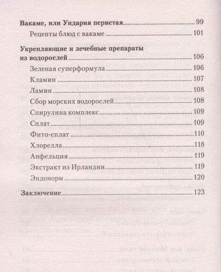 Фотография книги "Надежда Семенова: Водоросли. Секреты долгожителей"
