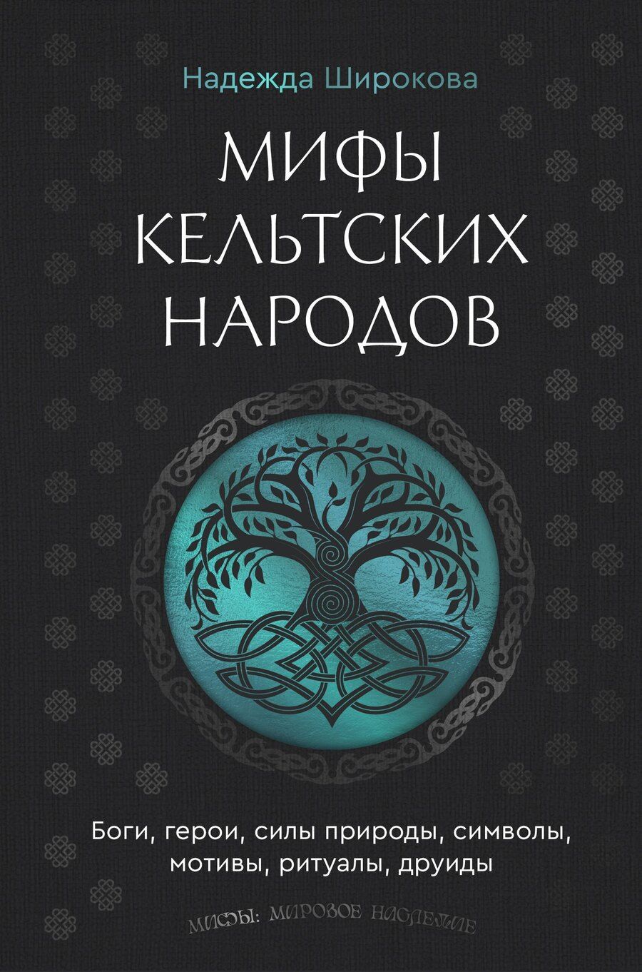 Обложка книги "Надежда Сергеевна: Мифы кельтских народов. Боги, герои, силы природы, символы, мотивы, ритуалы, друиды"