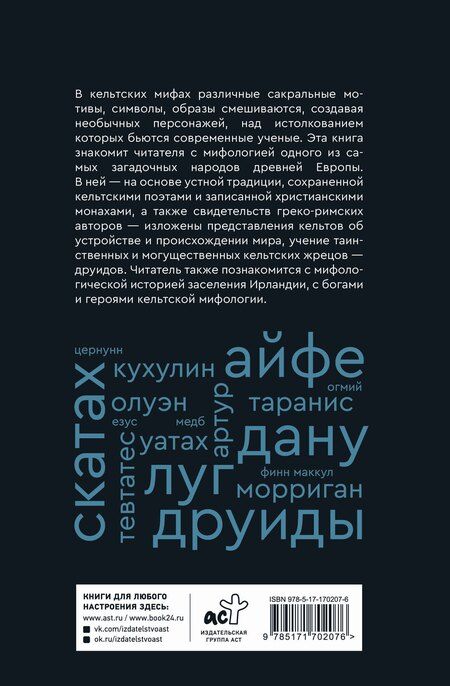 Фотография книги "Надежда Сергеевна: Мифы кельтских народов. Боги, герои, силы природы, символы, мотивы, ритуалы, друиды"