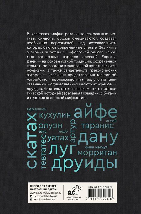 Фотография книги "Надежда Сергеевна: Мифы кельтских народов. Боги, герои, силы природы, символы, мотивы, ритуалы, друиды"