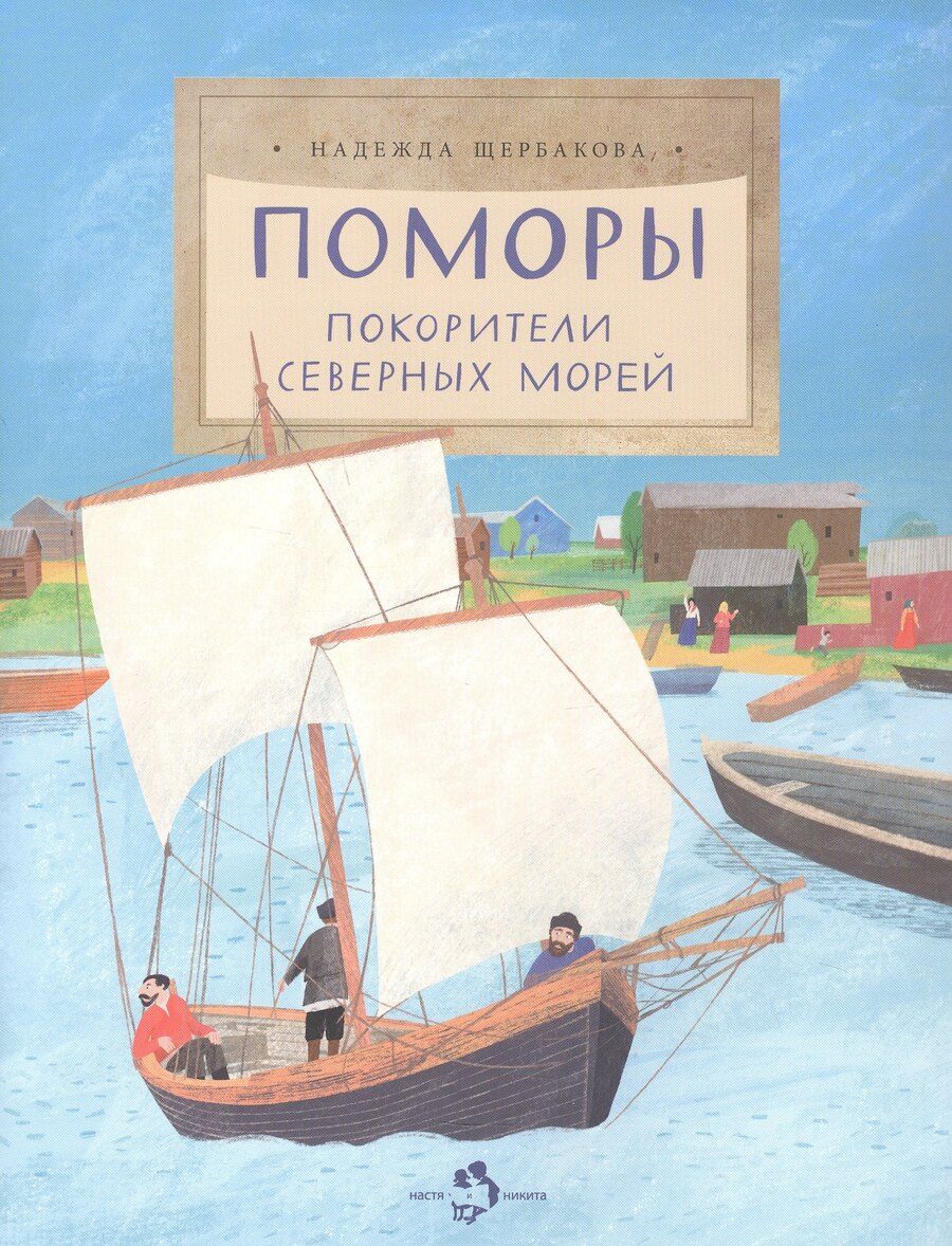 Обложка книги "Надежда Щербакова: Поморы. Покорители северных морей"