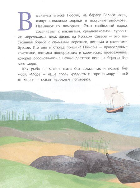Фотография книги "Надежда Щербакова: Поморы. Покорители северных морей"