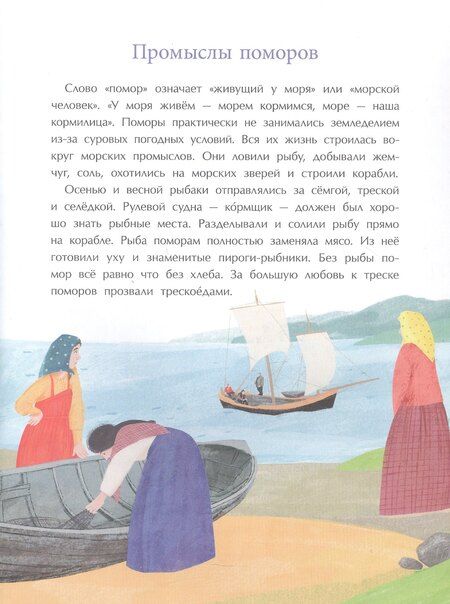 Фотография книги "Надежда Щербакова: Поморы. Покорители северных морей"