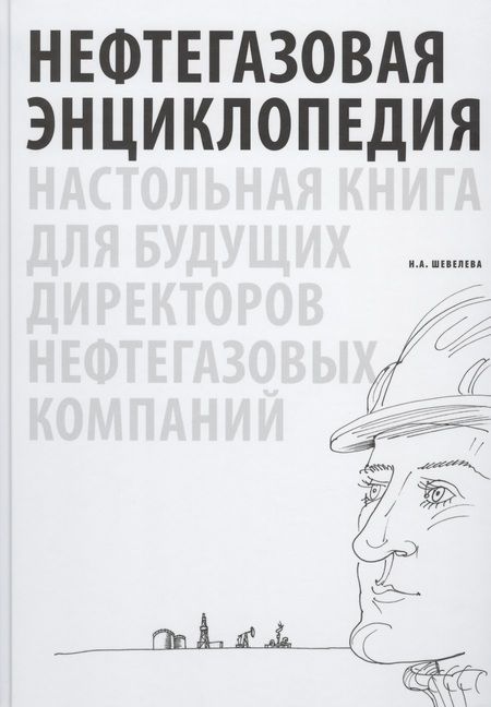 Фотография книги "Надежда Шевелева: Нефтегазовая энциклопедия. Настольная книга для будущих директоров нефтегазовых компаний"