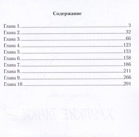 Фотография книги "Надежда Шкляева: Хрупкие Танки"