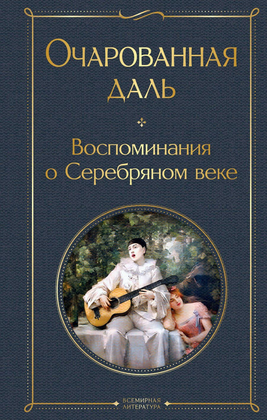 Обложка книги "Надежда Тэффи: Очарованная даль. Воспоминания о Серебряном веке"
