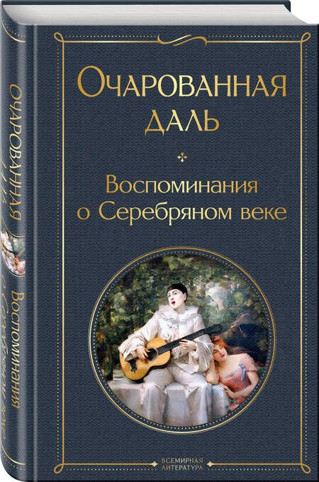 Фотография книги "Надежда Тэффи: Очарованная даль. Воспоминания о Серебряном веке"