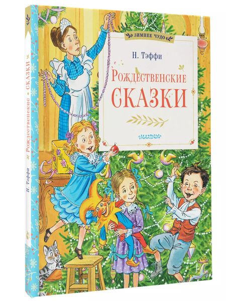 Фотография книги "Надежда Тэффи: Рождественские сказки"