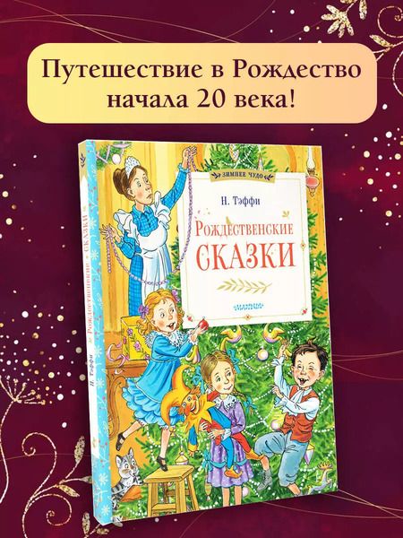 Фотография книги "Надежда Тэффи: Рождественские сказки"