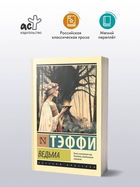 Фотография книги "Надежда Тэффи: Ведьма"
