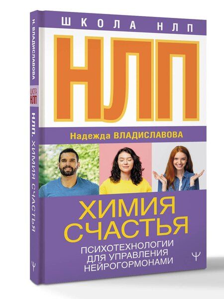 Фотография книги "Надежда Владиславова: НЛП. Химия счастья. Психотехнологии для управления нейрогормонами"