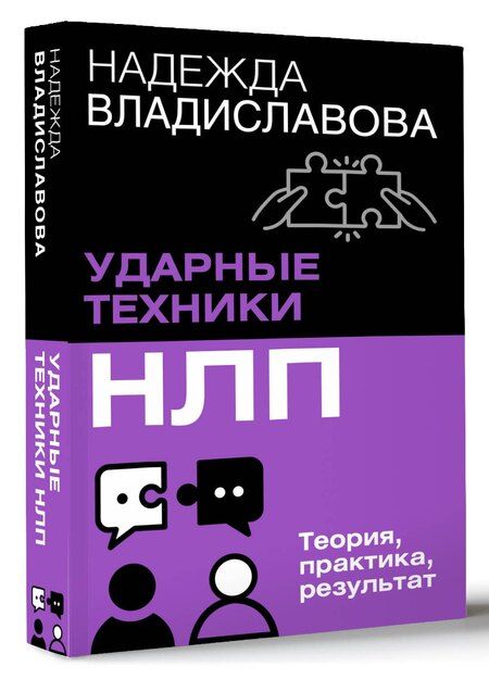 Фотография книги "Надежда Владиславова: НЛП. Ударные техники НЛП. Теория, практика, результат"